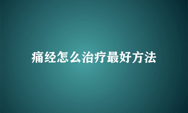痛经怎么治疗最好方法