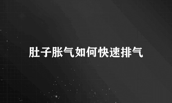 肚子胀气如何快速排气