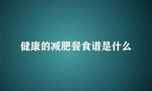 健康的减肥餐食谱是什么