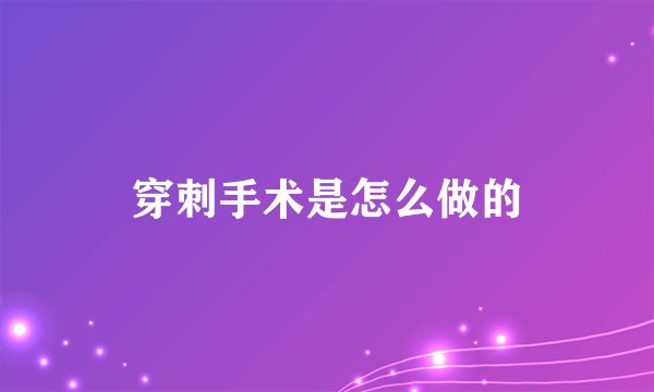 穿刺手术是怎么做的