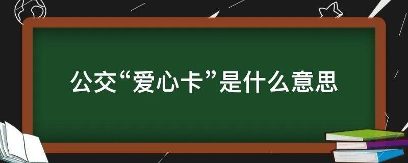 公交“爱心卡”是什么意思