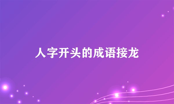 人字开头的成语接龙