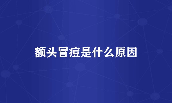 额头冒痘是什么原因