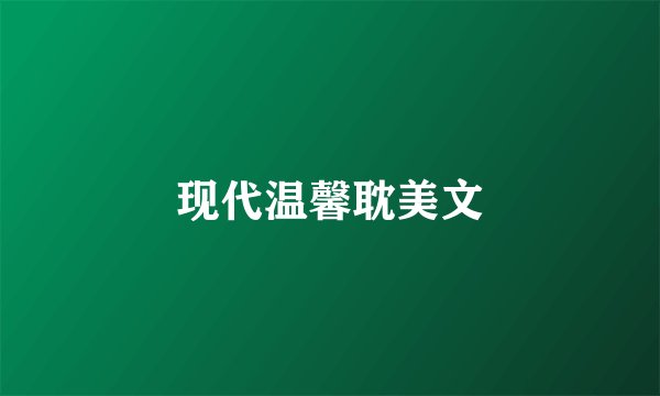现代温馨耽美文