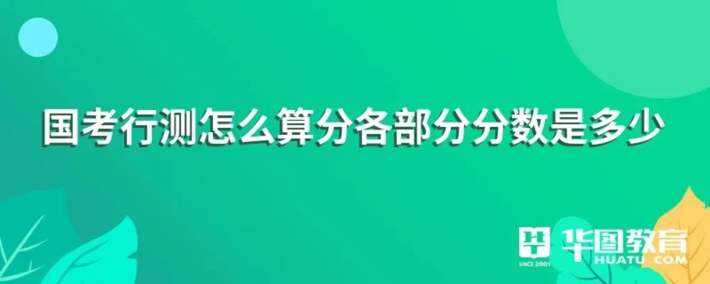 国考行测怎么算分各部分分数是多少