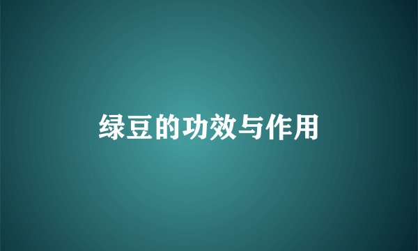 绿豆的功效与作用