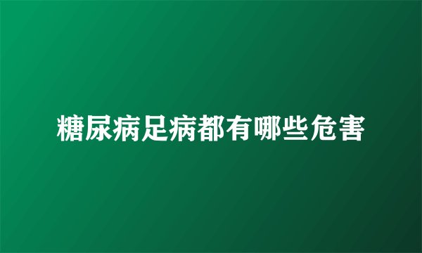 糖尿病足病都有哪些危害