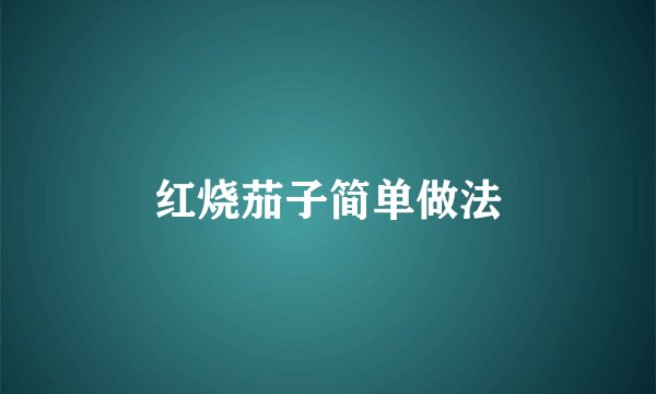 红烧茄子简单做法