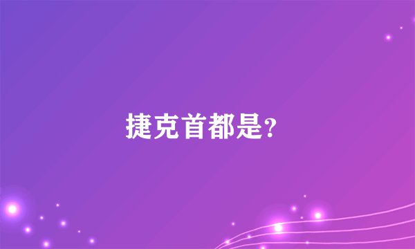 捷克首都是?