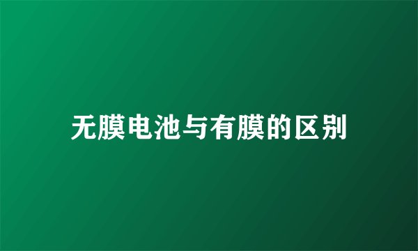 无膜电池与有膜的区别