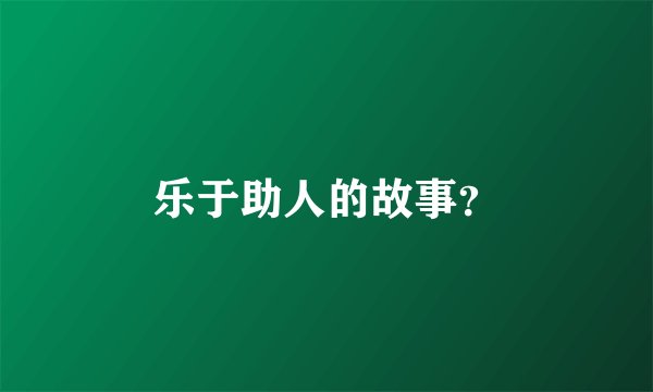 乐于助人的故事?