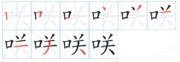 口关念什么