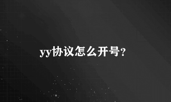yy协议怎么开号?