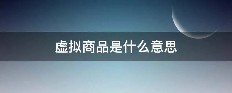 虚拟商品是什么意思
