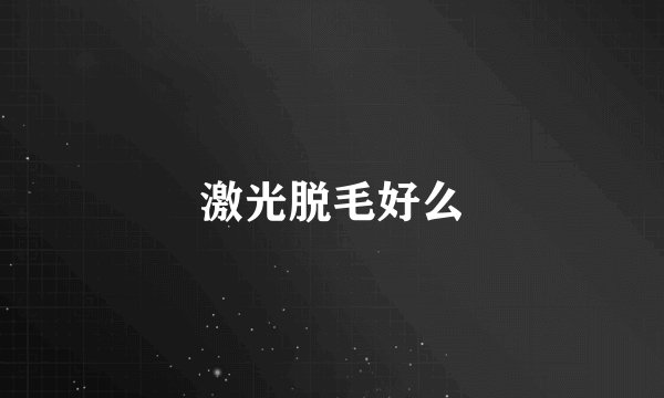 激光脱毛好么