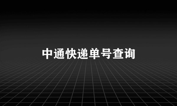 中通快递单号查询