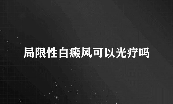 局限性白癜风可以光疗吗