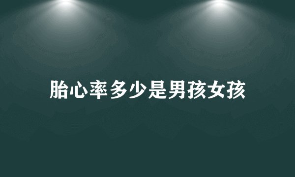 胎心率多少是男孩女孩
