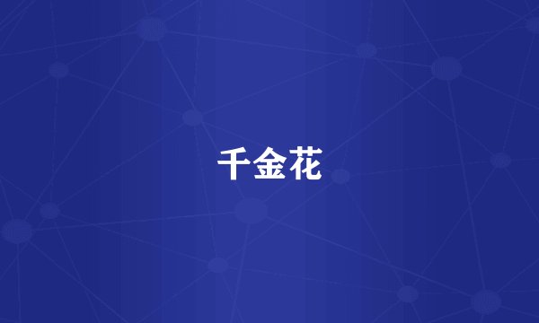 千金花