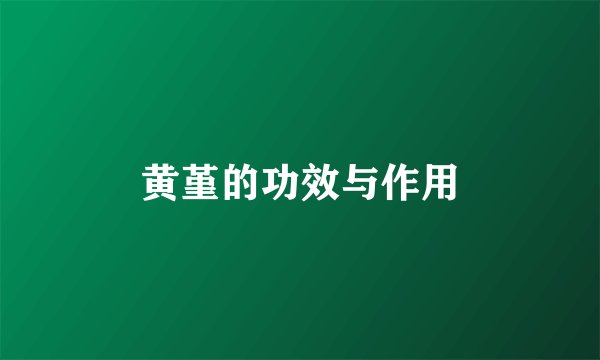 黄堇的功效与作用