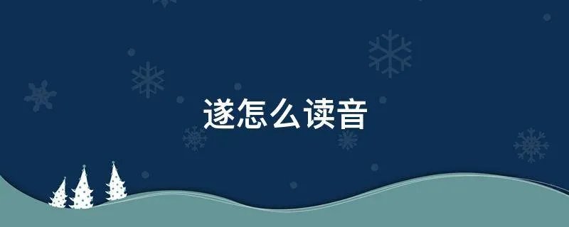 遂怎么读音
