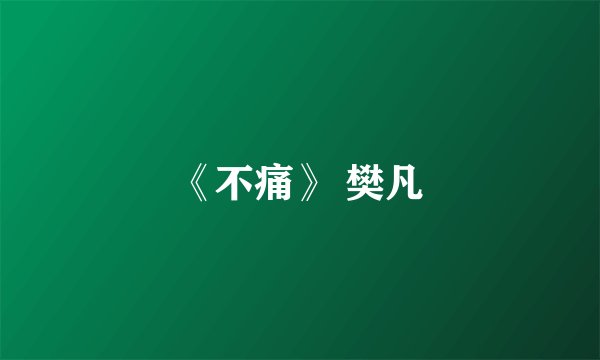 《不痛》 樊凡