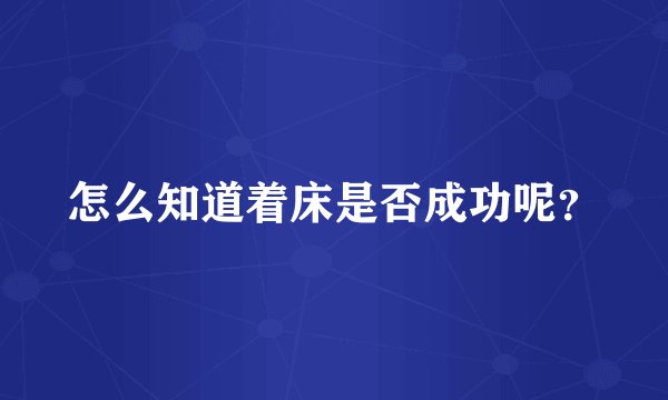 怎么知道着床是否成功呢？