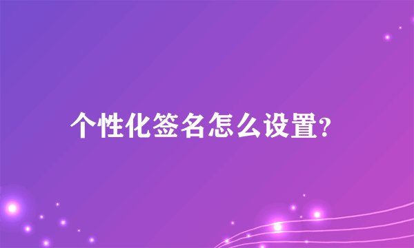个性化签名怎么设置？