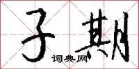 子期