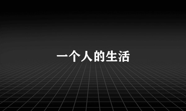 一个人的生活