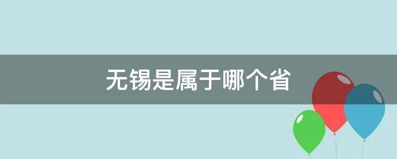 无锡是属于哪个省