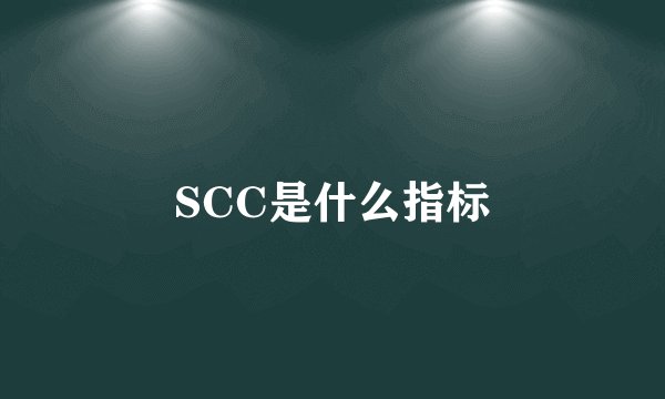 SCC是什么指标