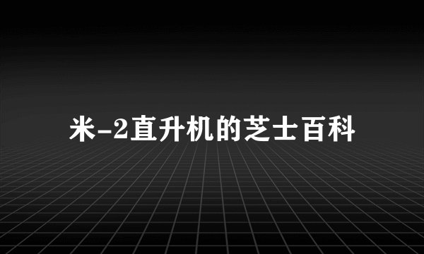 米-2直升机的芝士百科