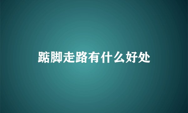 踮脚走路有什么好处