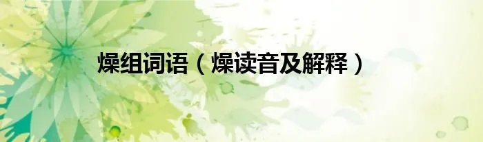 燥组词语（燥读音及解释）