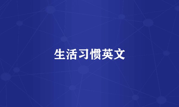 生活习惯英文