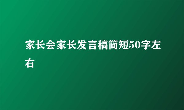 家长会家长发言稿简短50字左右