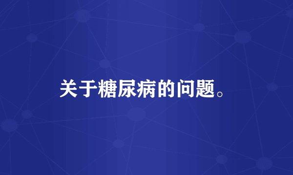 关于糖尿病的问题。
