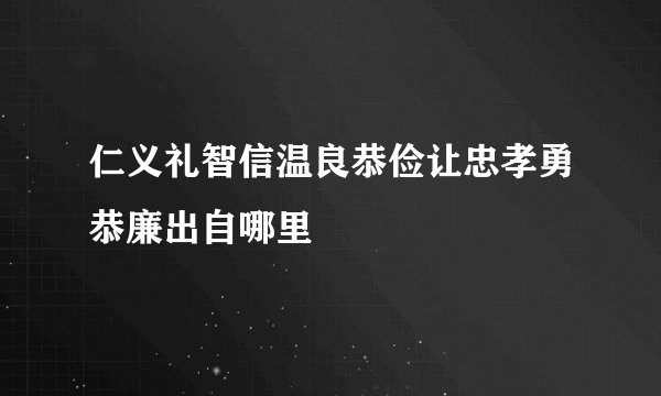 仁义礼智信温良恭俭让忠孝勇恭廉出自哪里
