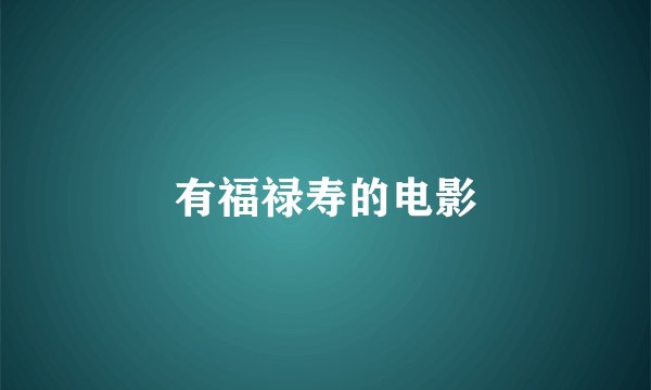 有福禄寿的电影