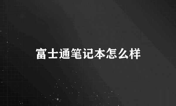 富士通笔记本怎么样