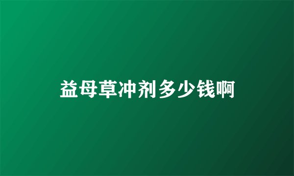 益母草冲剂多少钱啊