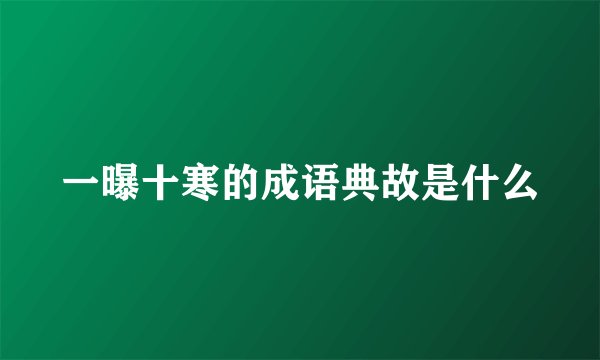 一曝十寒的成语典故是什么