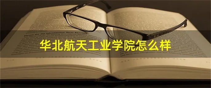 华北航天工业学院怎么样