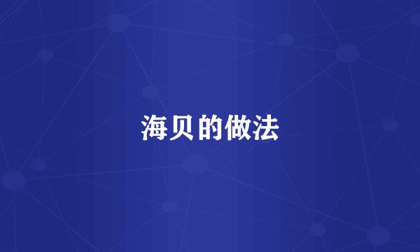 海贝的做法