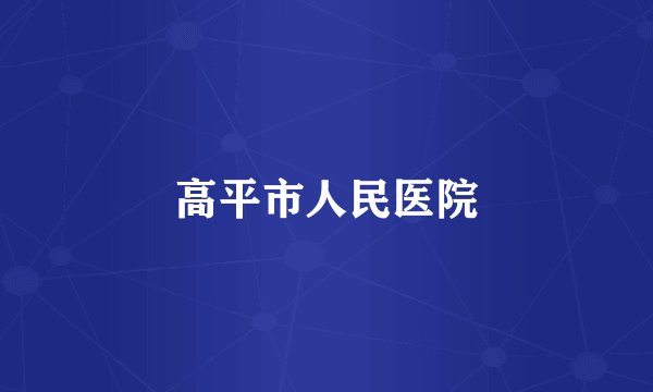 高平市人民医院
