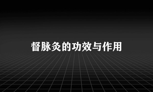 督脉灸的功效与作用