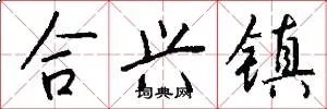 合兴镇