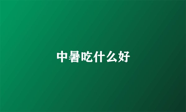 中暑吃什么好