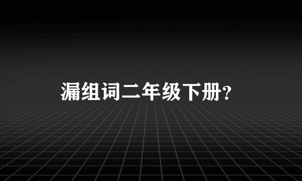 漏组词二年级下册？